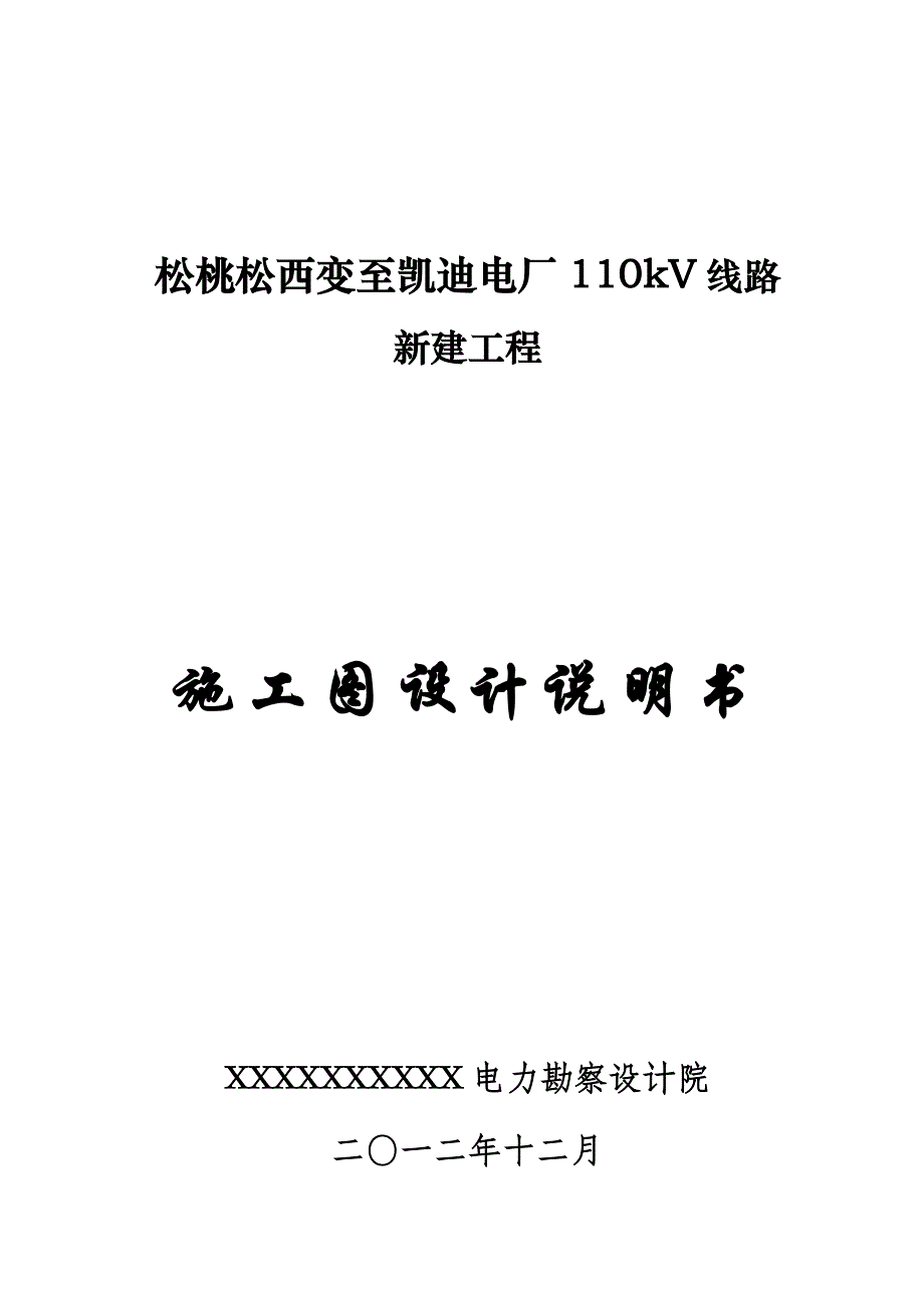 五里镇治沟造地 土地整治项目110kV线路施工设计说明书.doc_第1页