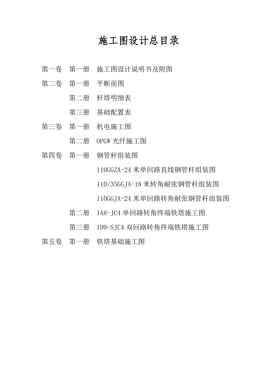 五里镇治沟造地 土地整治项目110kV线路施工设计说明书.doc_第3页