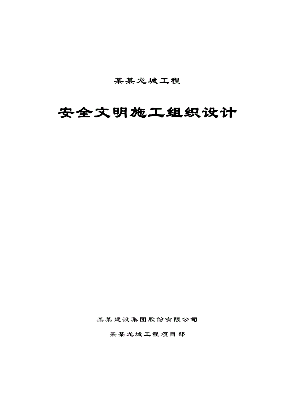 住宅小区安全文明施工组织设计河南框支剪力墙结构.doc_第1页