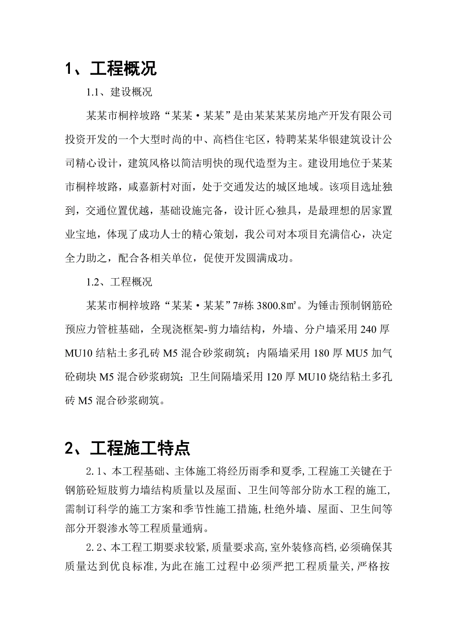 住宅小区施工组织设计20.doc_第1页