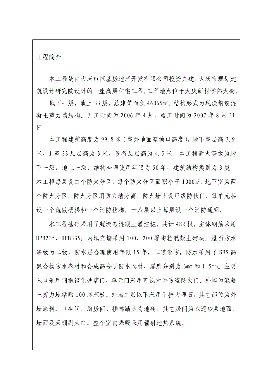 优秀施工组织设计申报(大庆靓湖).doc_第2页