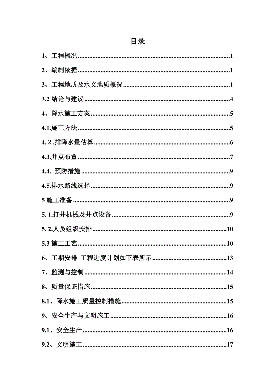 井点降水施工方案.doc_第1页