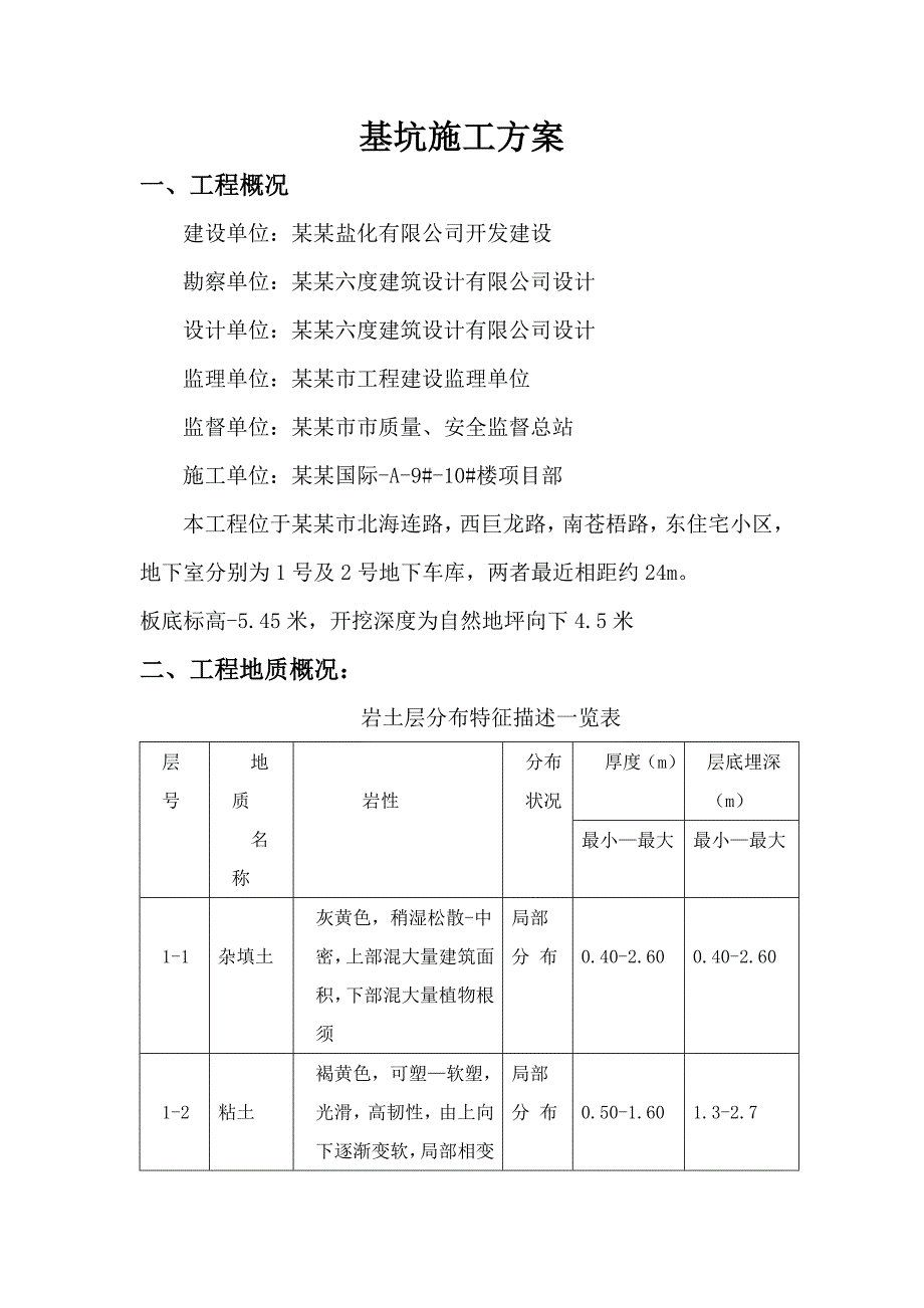 住宅楼基坑开挖施工方案#江苏.doc_第2页