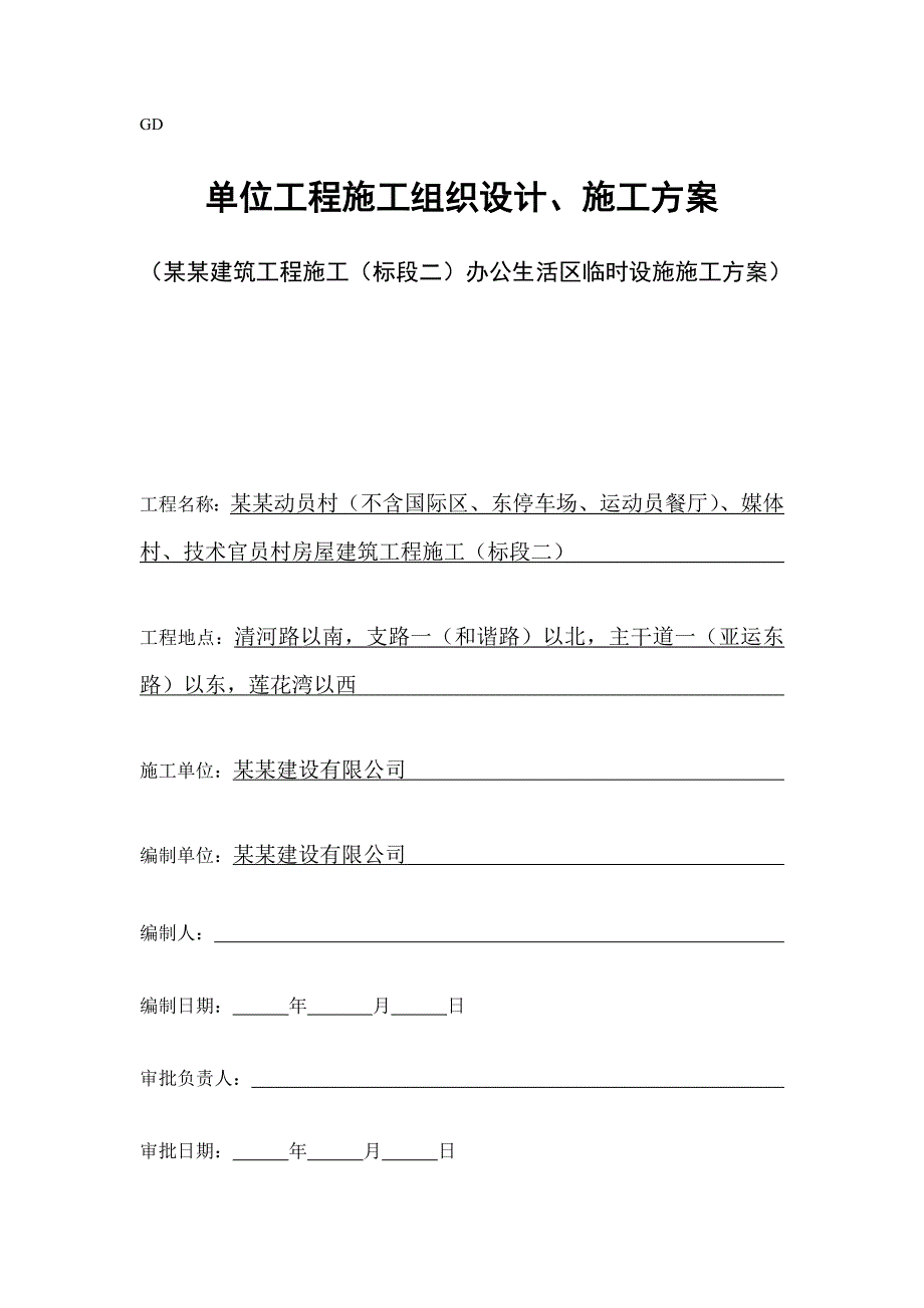 住宅临时施工搭建方案.doc_第1页