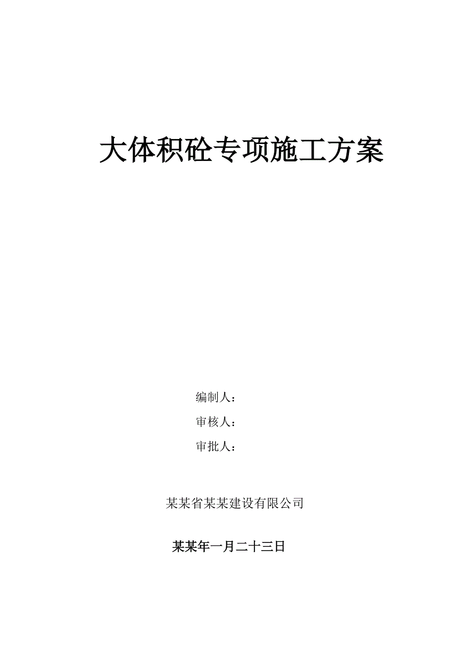 住宅楼大体积混凝土施工方案江西.doc_第1页