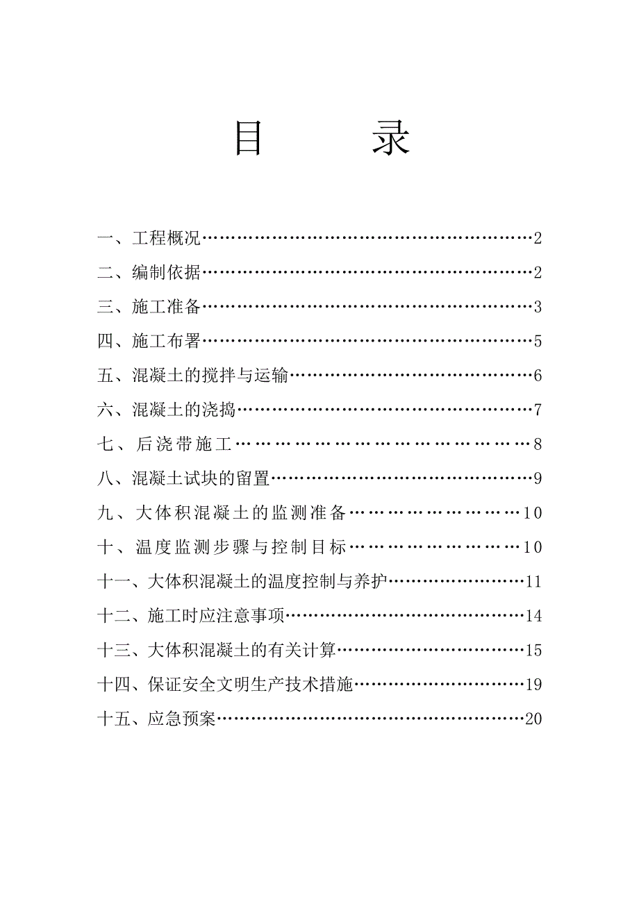 住宅楼大体积混凝土施工方案江西.doc_第2页