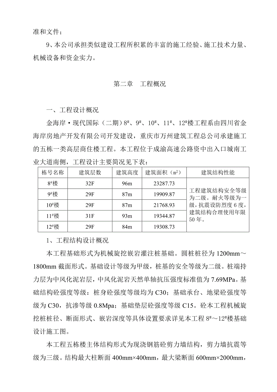 五栋一类高层商住楼工程施工组织设计方案.doc_第3页