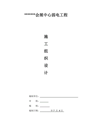 会展中心多层办公楼弱电工程施工组织设计广东框架结构.doc