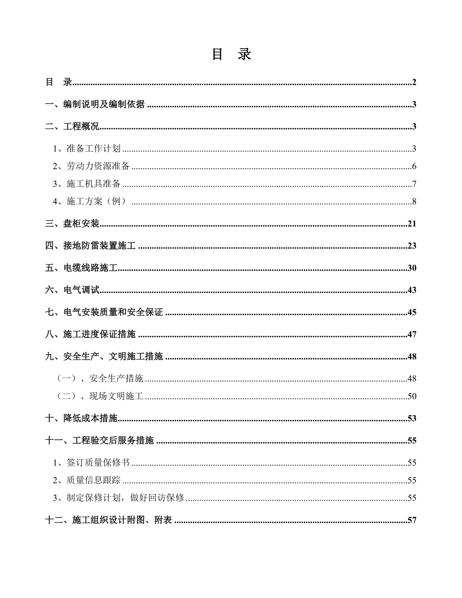 住宅小区电气施工方案#山东#电缆线路施工.doc_第2页