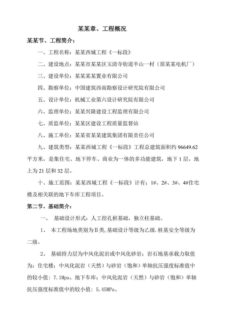 人工挖孔桩施工安全专项方案.doc_第1页