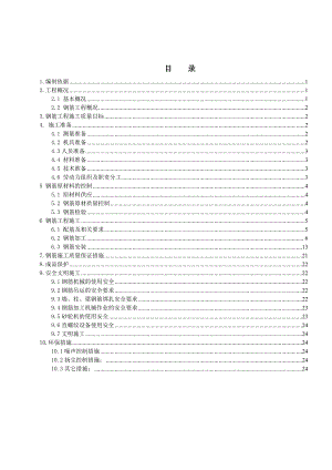 住宅楼地下室钢筋施工方案1.doc