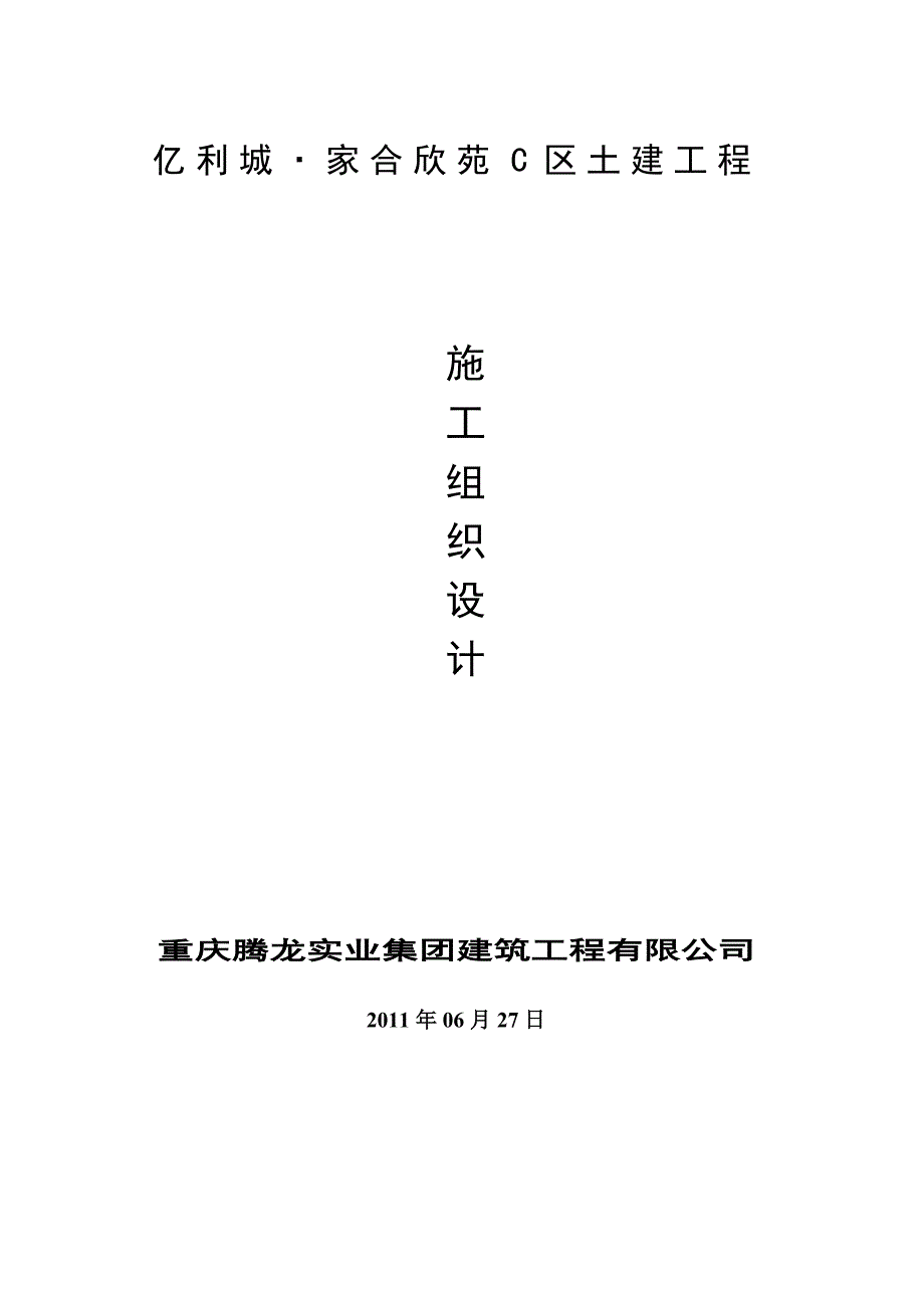 亿利城家合欣苑C区土建工程施工组织设计.doc_第1页