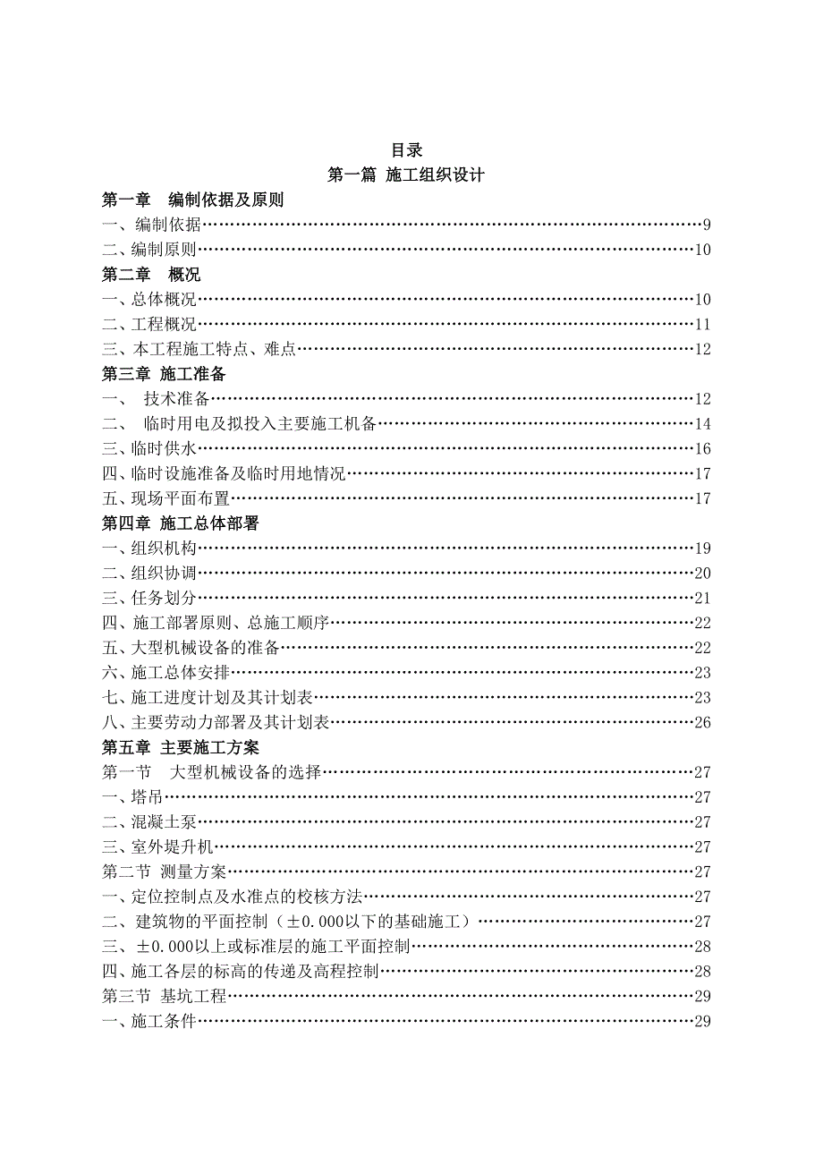 亿利城家合欣苑C区土建工程施工组织设计.doc_第3页