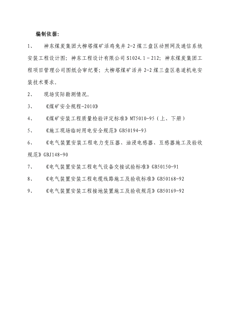 井下动照网管路变电所施工组织设计(最新).doc_第2页