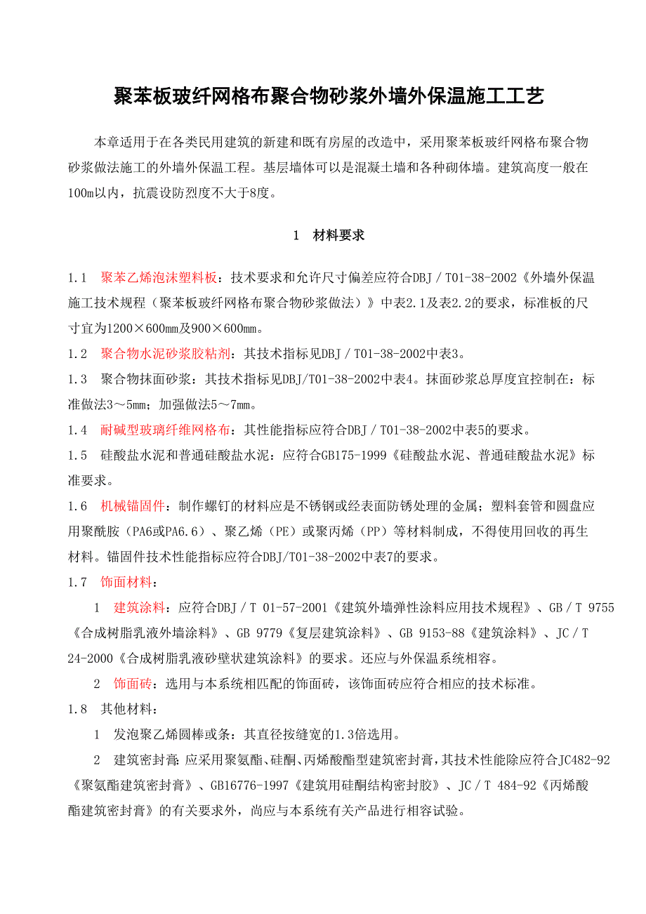 住宅楼外墙外保温施工工艺2.doc_第1页