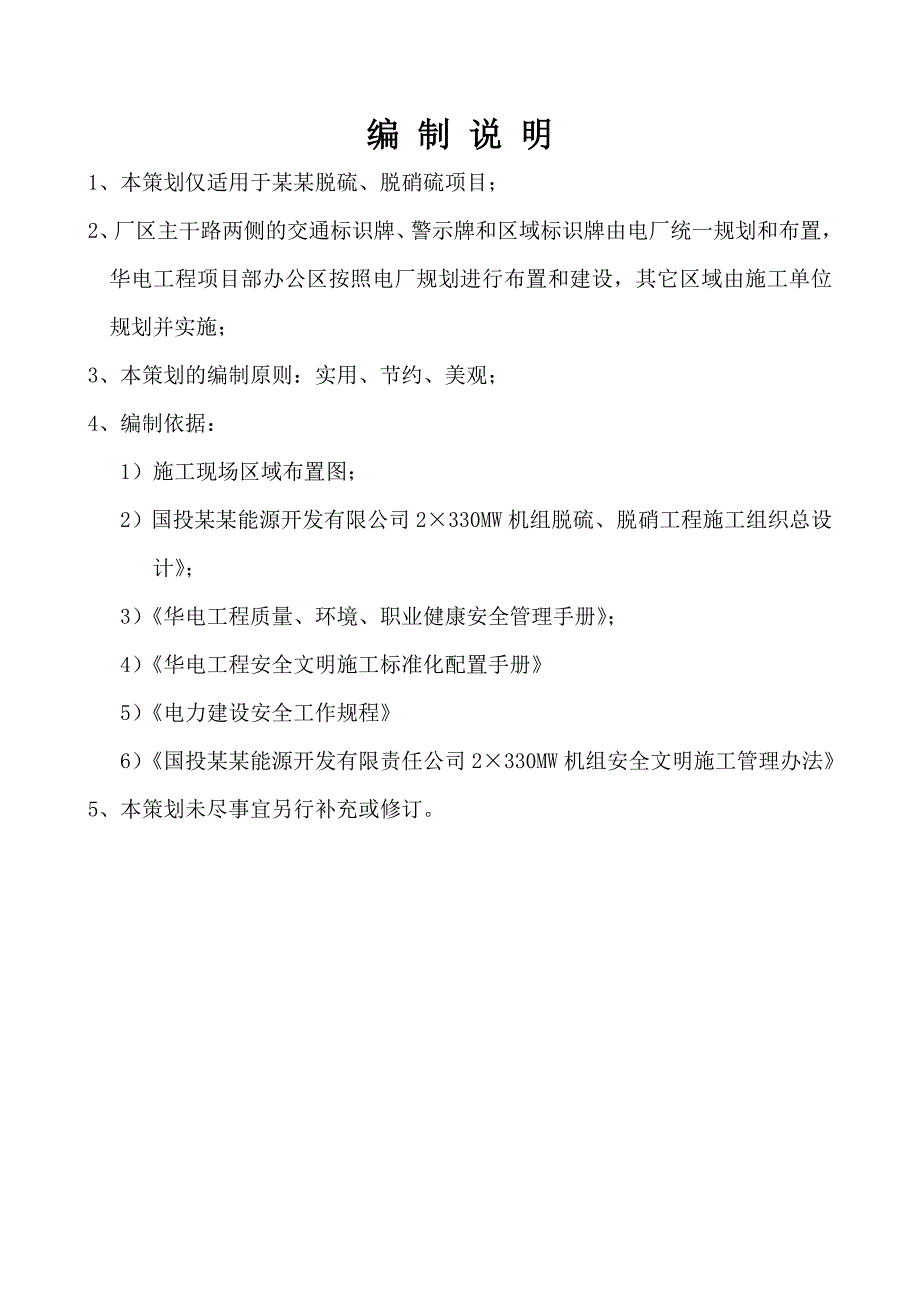 伊梨脱硝脱硫项目安全文明施工策划.doc_第2页