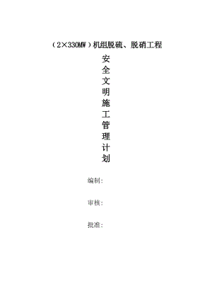 伊梨脱硝脱硫项目安全文明施工策划.doc