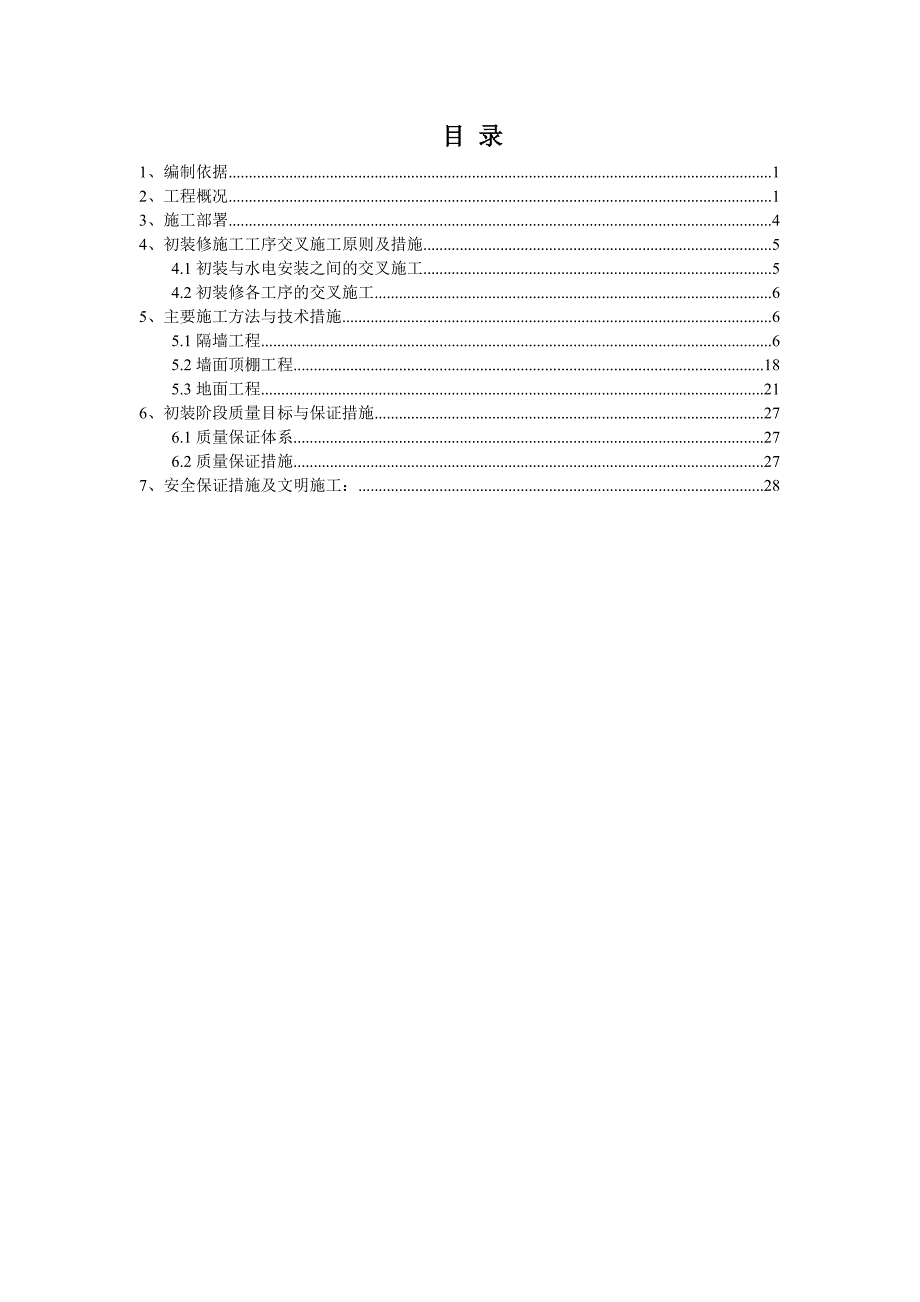 住宅楼初装修施工方案.doc_第1页