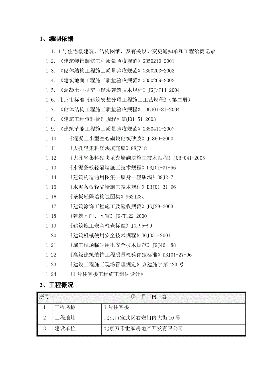 住宅楼初装修施工方案.doc_第2页