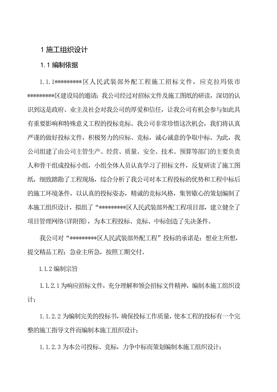 人民武装部外配工程施工招标文件.doc_第1页