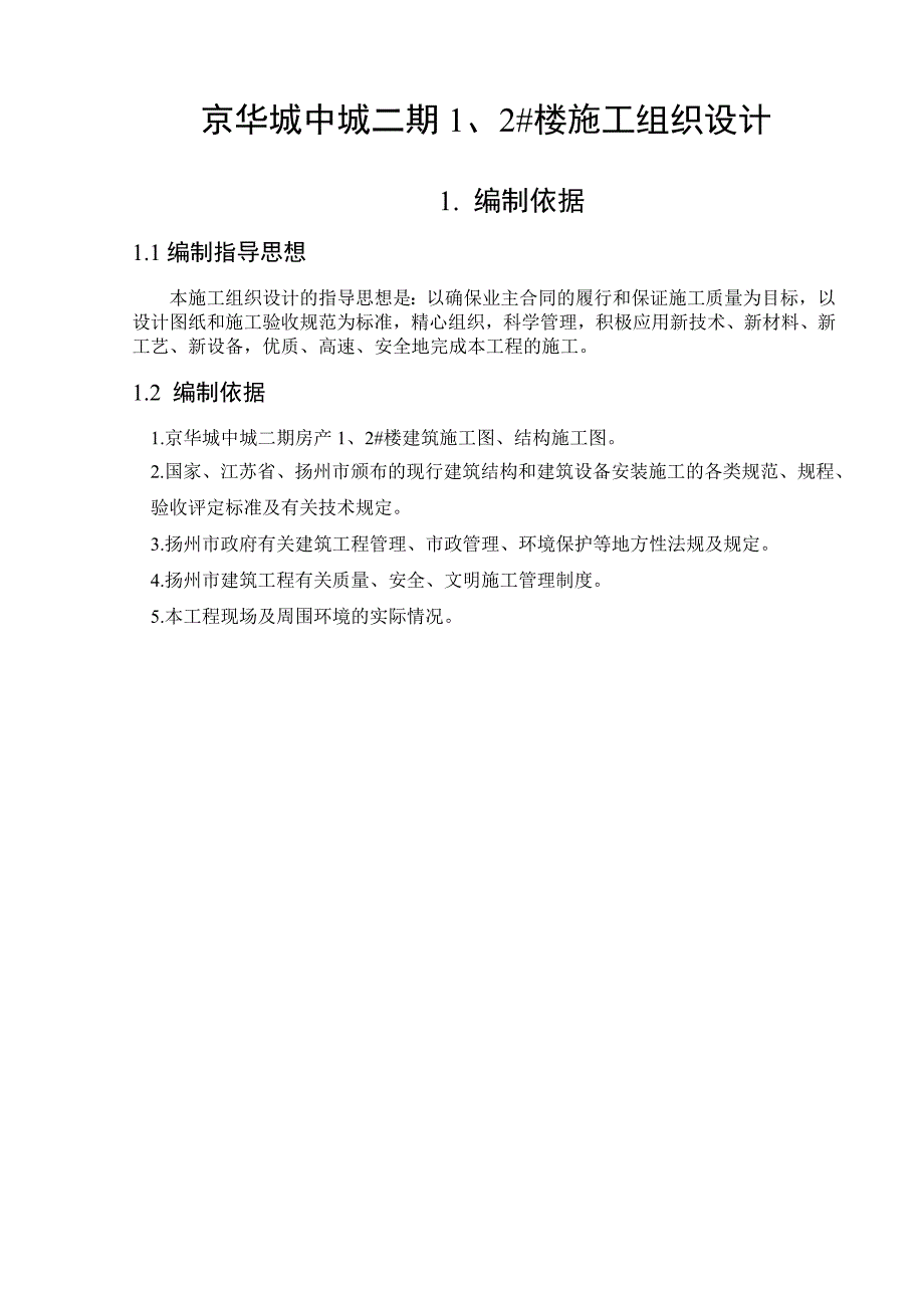 京华城中城二期1、2#楼施工组织设计本科生毕业设计(论文).doc_第1页