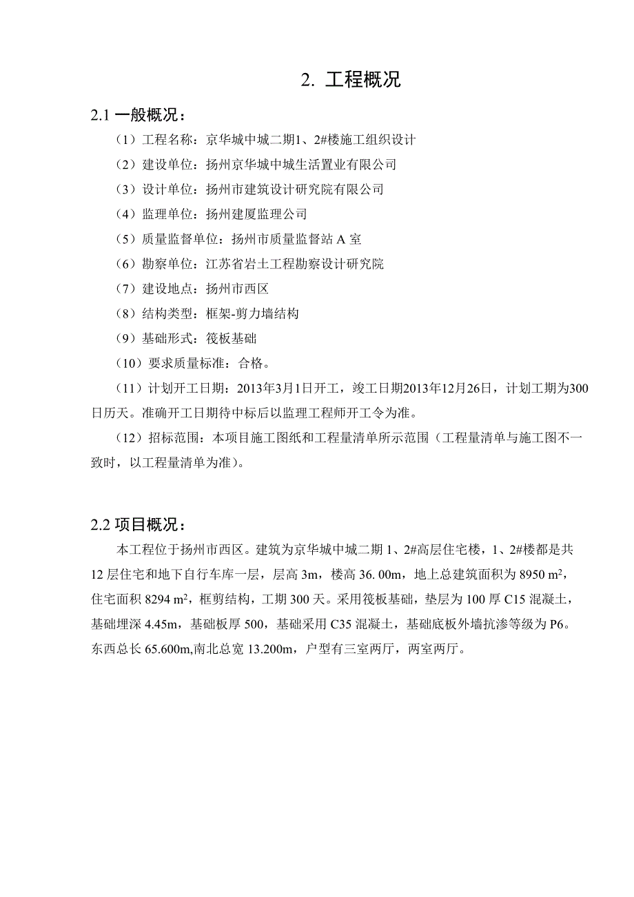 京华城中城二期1、2#楼施工组织设计本科生毕业设计(论文).doc_第2页