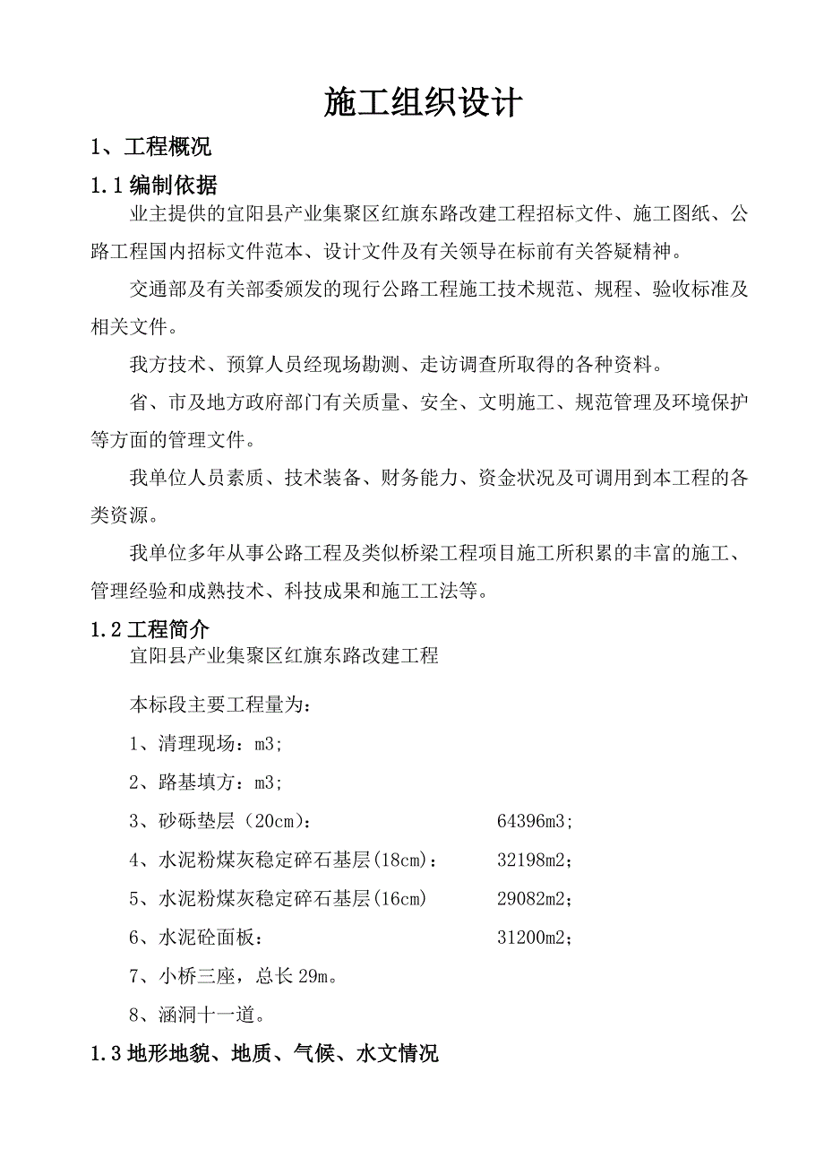 产业园区二级公路改建工程施工组织设计#河南.doc_第1页