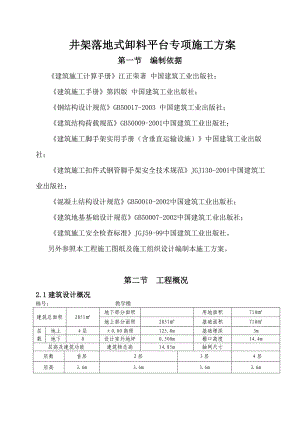 井架落地式卸料平台专项施工方案.doc