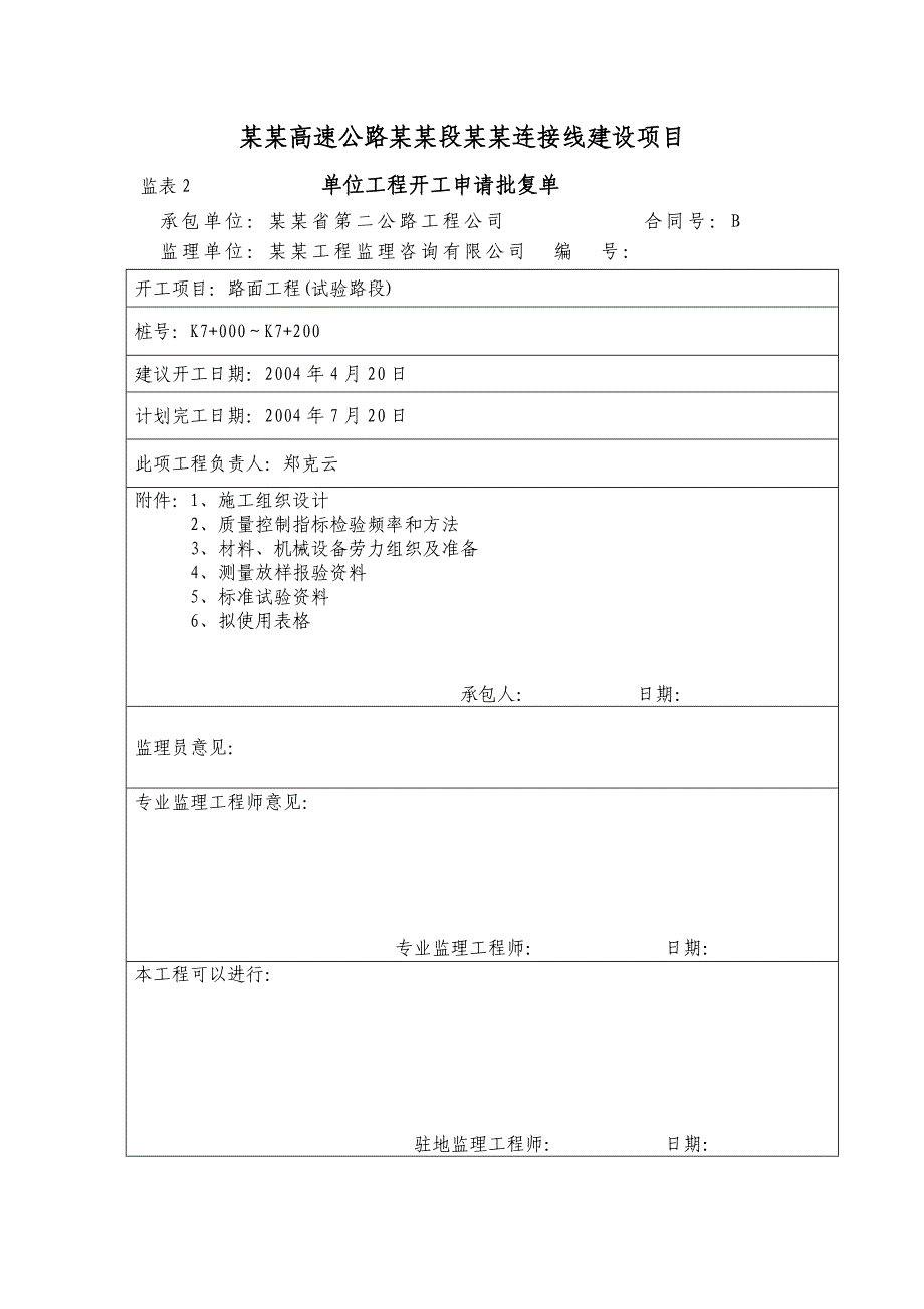 京福高速公路福建段泰宁连接线项目路面工程（试验路段）施工方案.doc_第1页