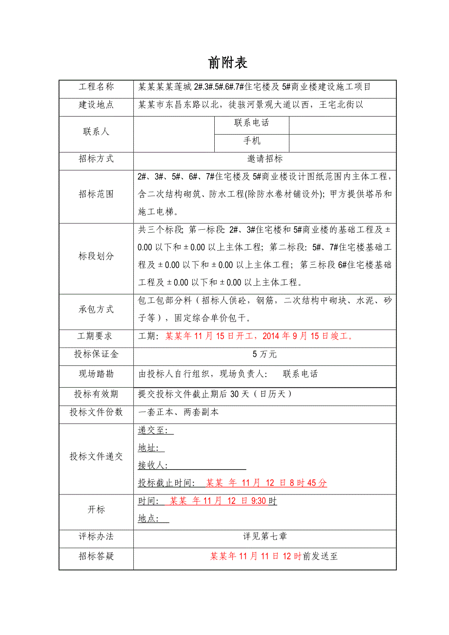 住宅楼商业楼建设施工项目工程分包队伍招标文件.doc_第3页