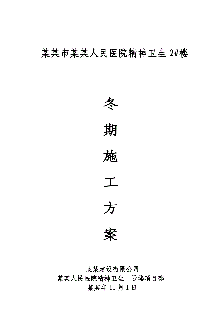 人民医院精神卫生楼冬期施工方案.doc_第1页