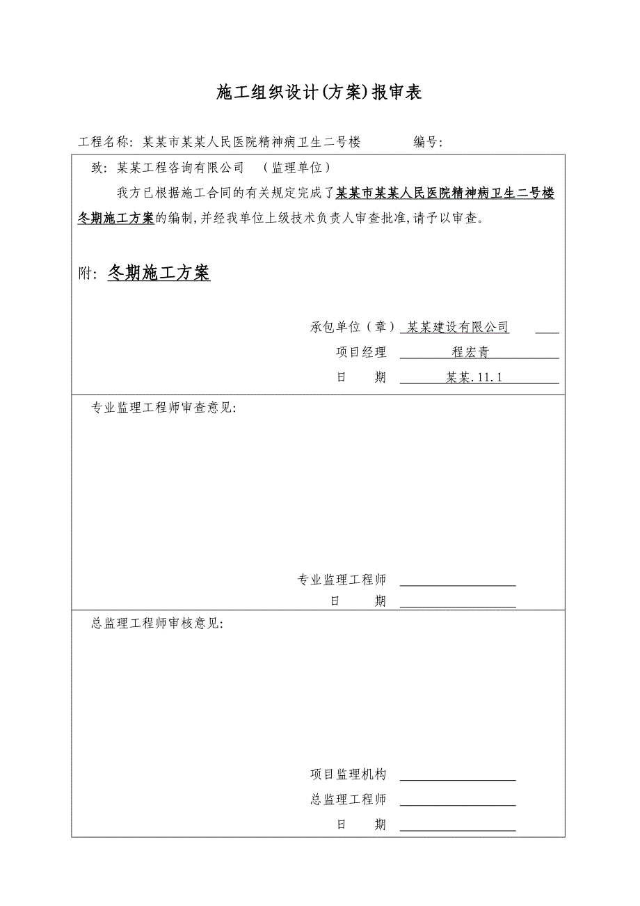 人民医院精神卫生楼冬期施工方案.doc_第2页