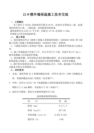 住宅楼外墙保温施工技术交底3.doc