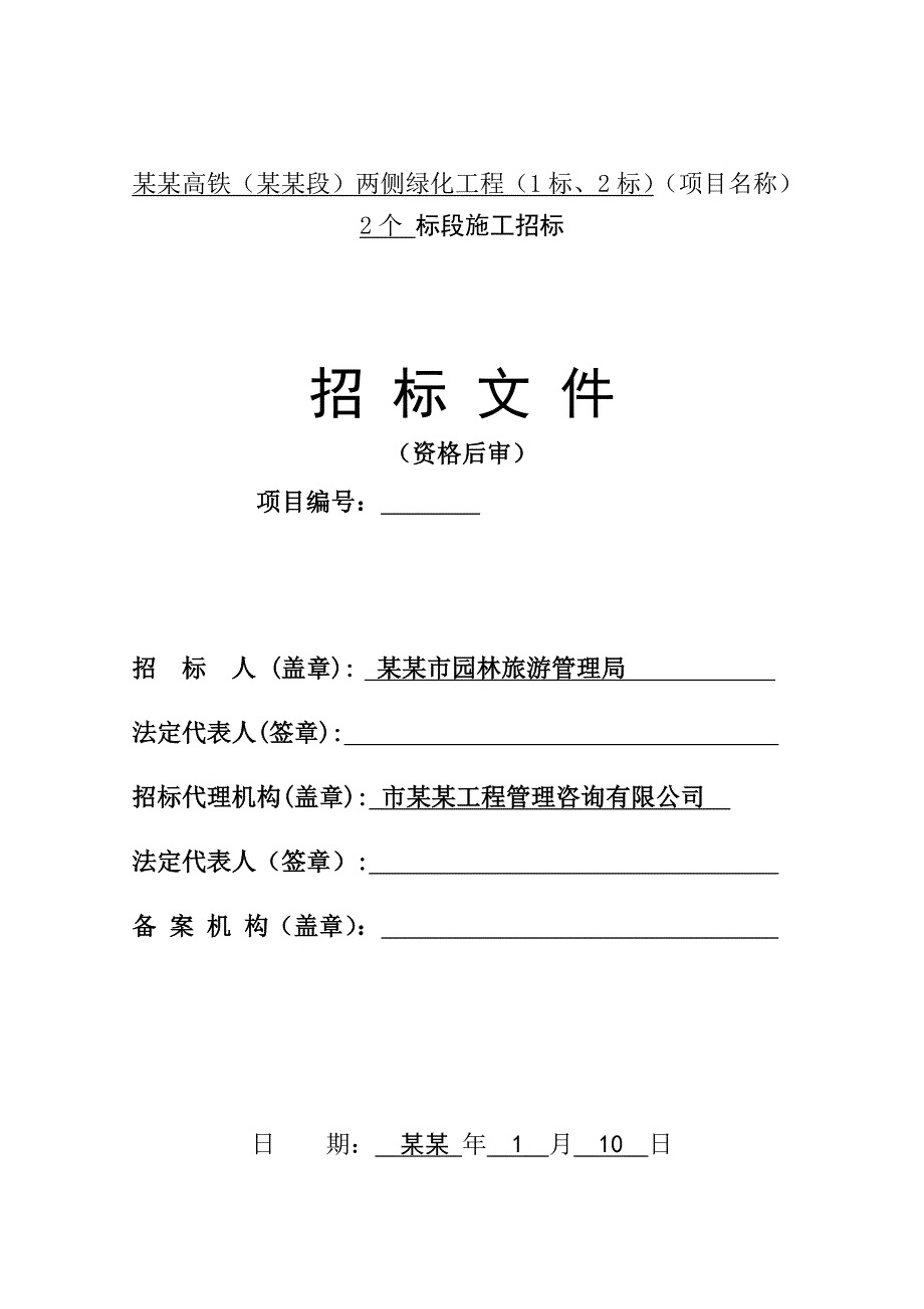 京沪高铁两侧绿化工程施工招标.doc_第1页