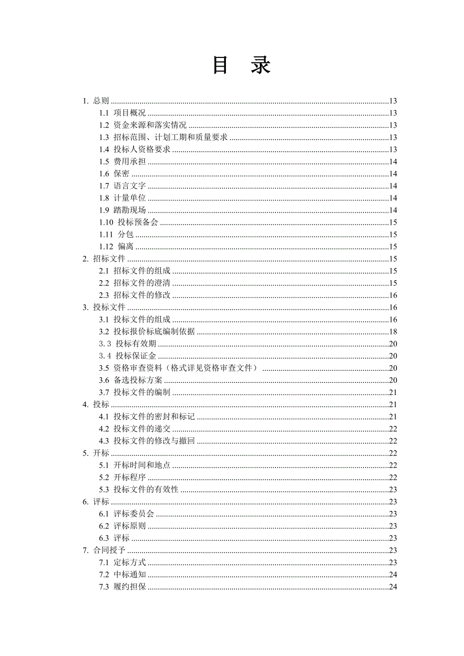 京沪高铁两侧绿化工程施工招标.doc_第2页