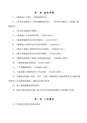 京明生态城项目旋挖桩专项施工方案.doc