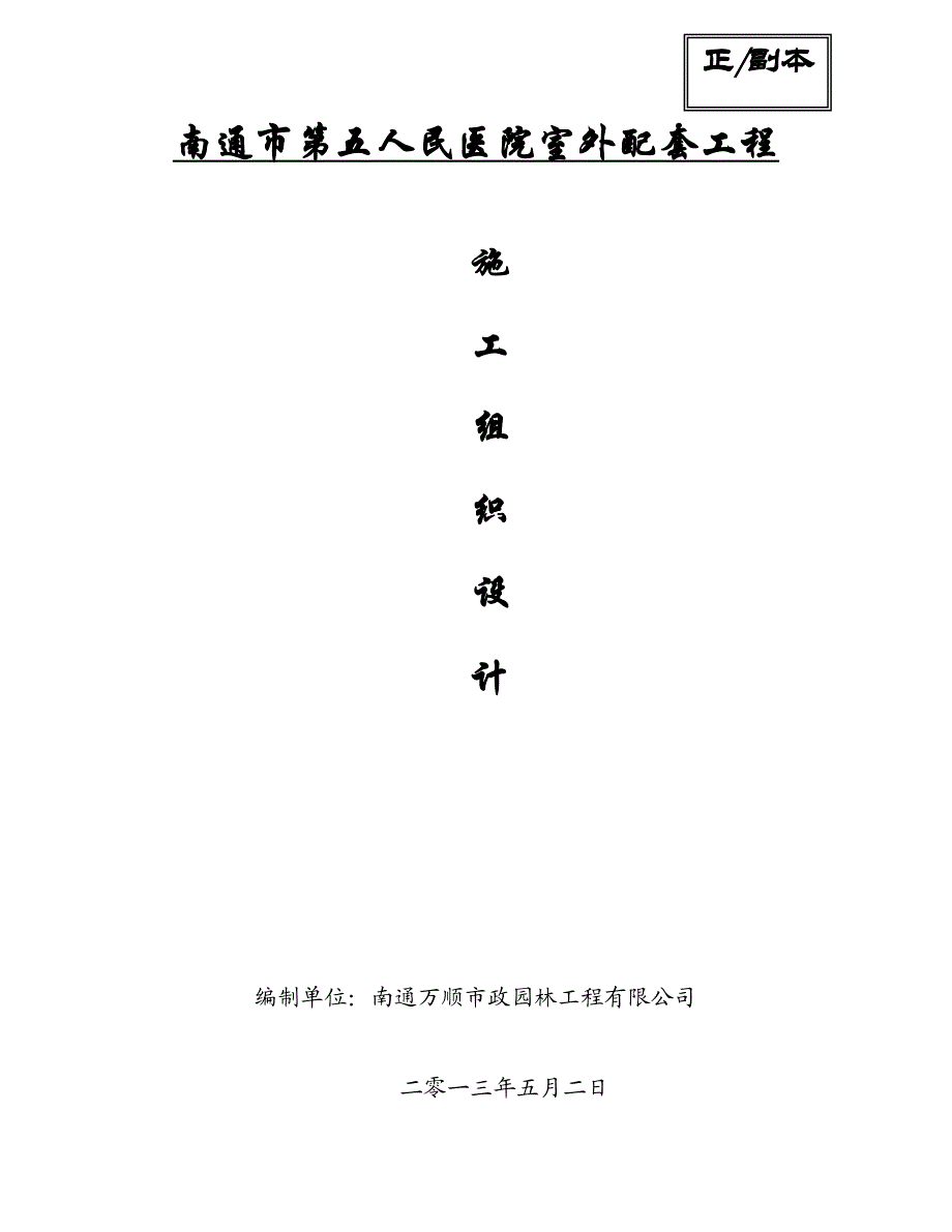 五院室外配套施工组织设计.doc_第2页