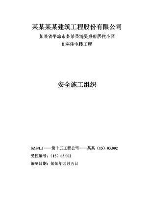 住宅小区高层住宅楼安全施工组织设计甘肃附脚手架示意图.doc