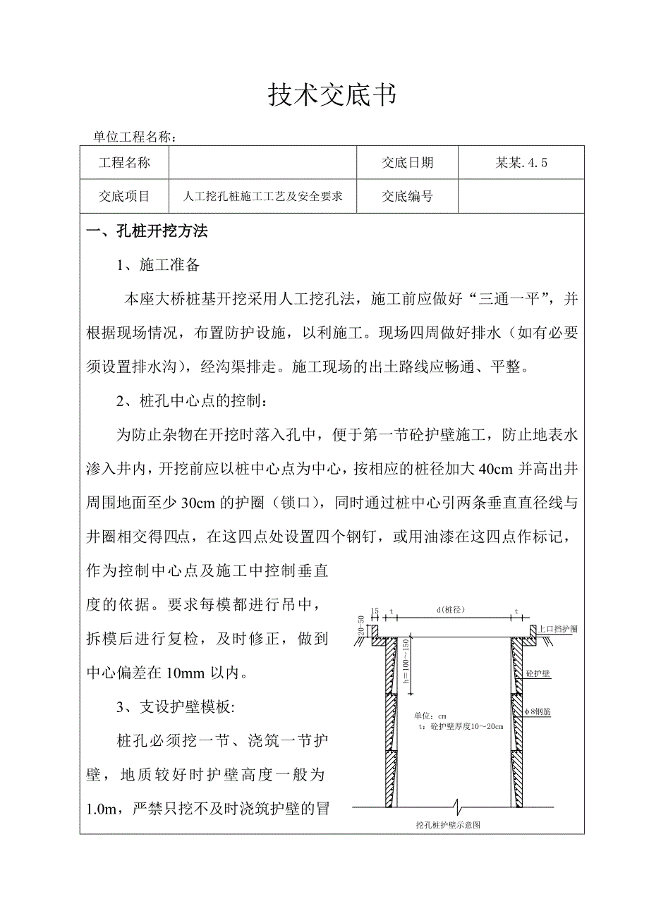 人工挖孔桩施工工艺.doc_第1页