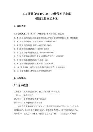 住宅楼及地下车库钢筋施工方案.doc