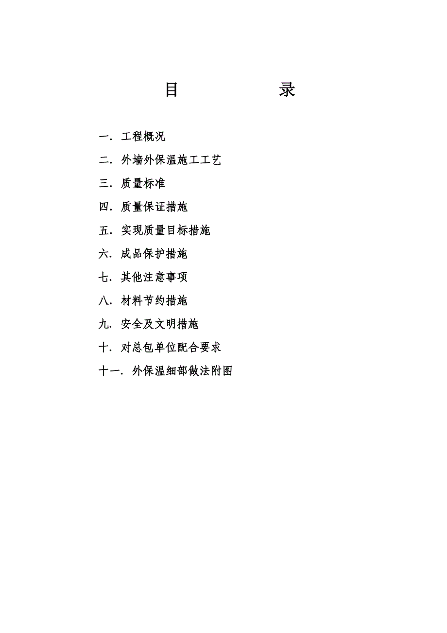 住宅楼外墙外保温施工方案1.doc_第1页