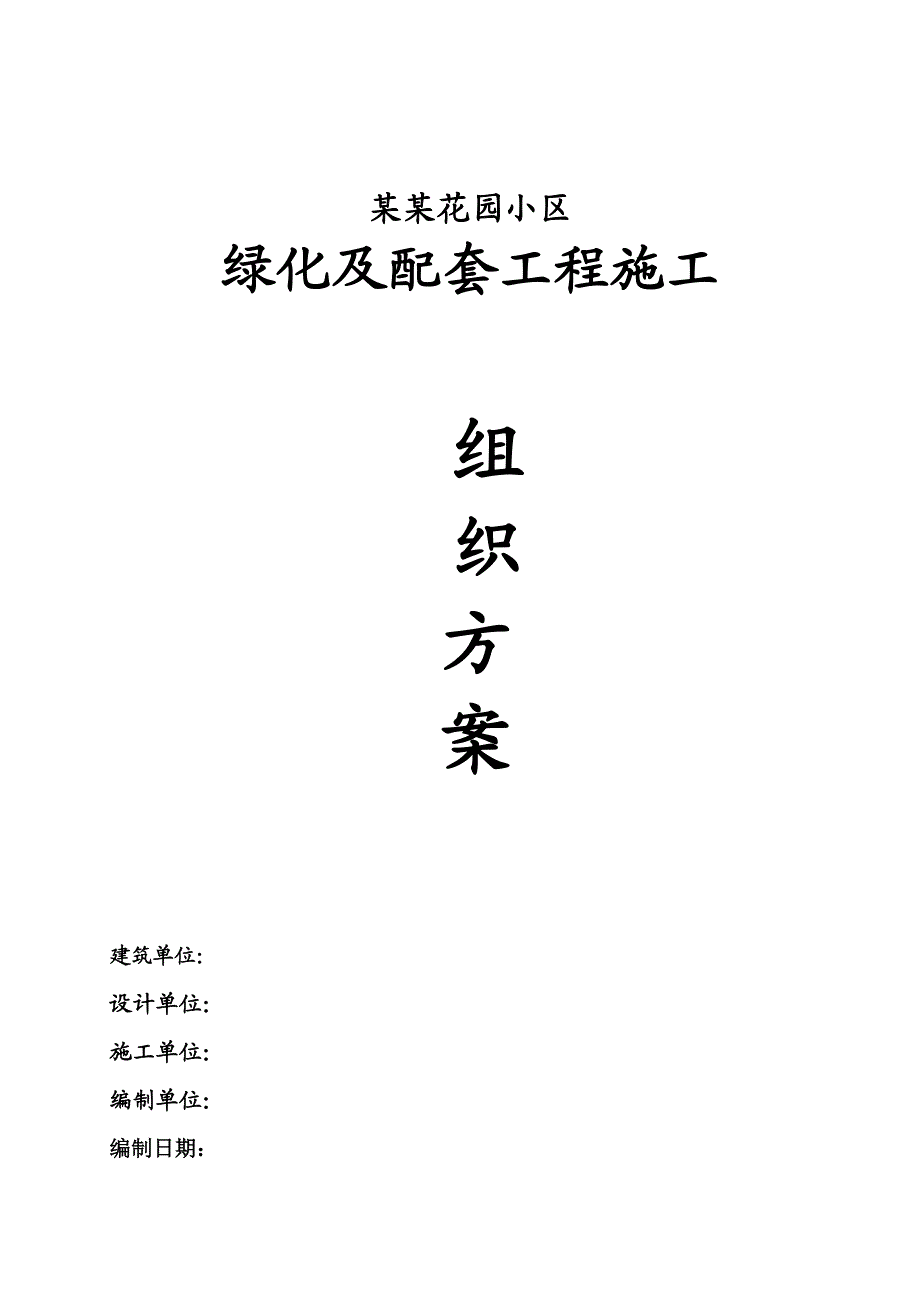 住宅小区室外雨、污水管道、 绿化 、景观、健身器材施工组织设计.doc_第2页