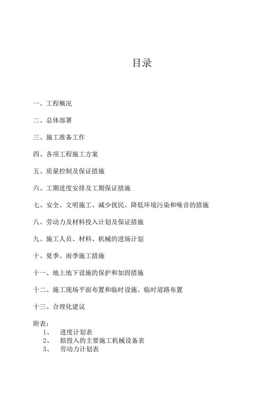 住宅小区室外雨、污水管道、 绿化 、景观、健身器材施工组织设计.doc_第3页