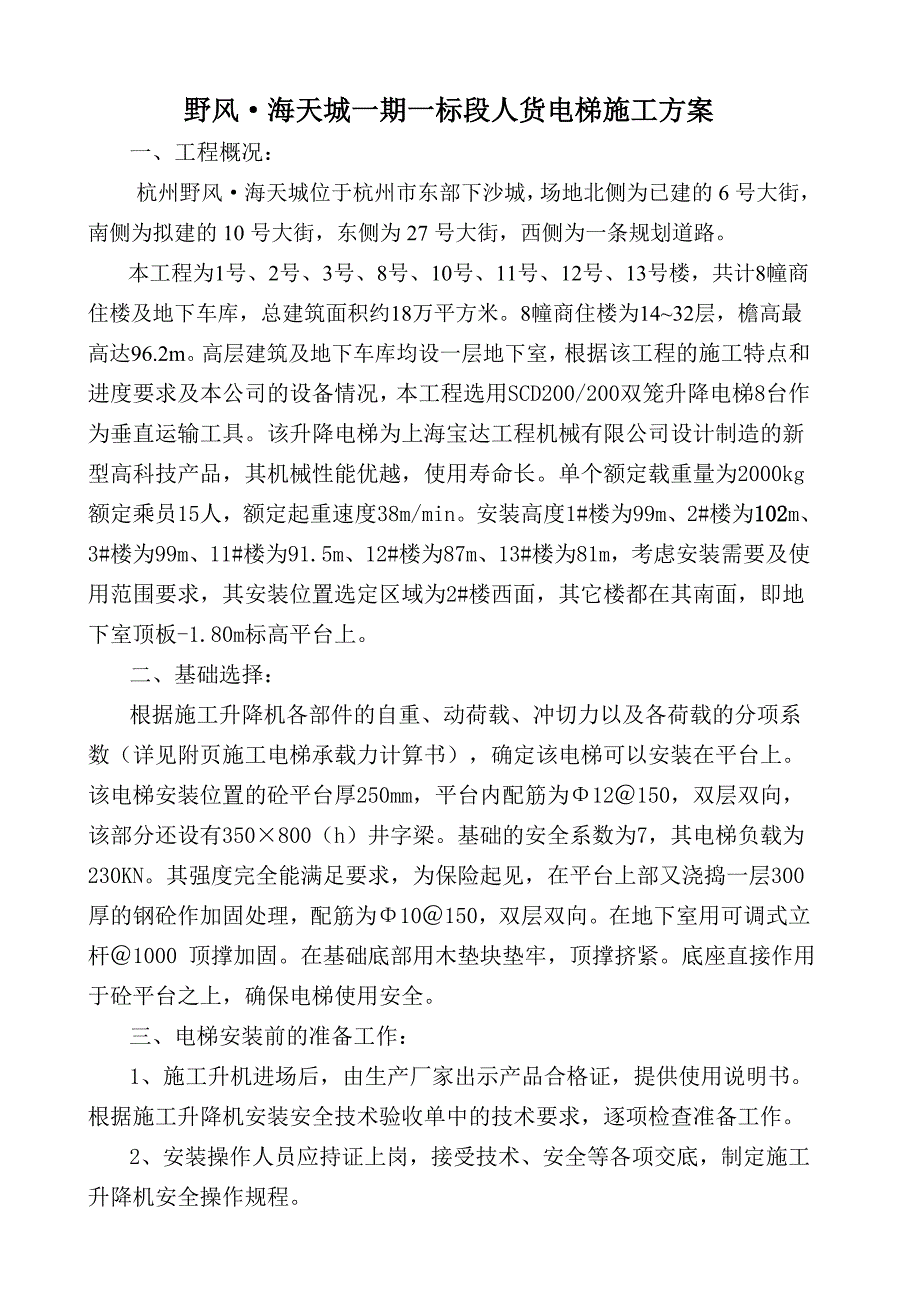 人货电梯施工方案 .doc_第2页