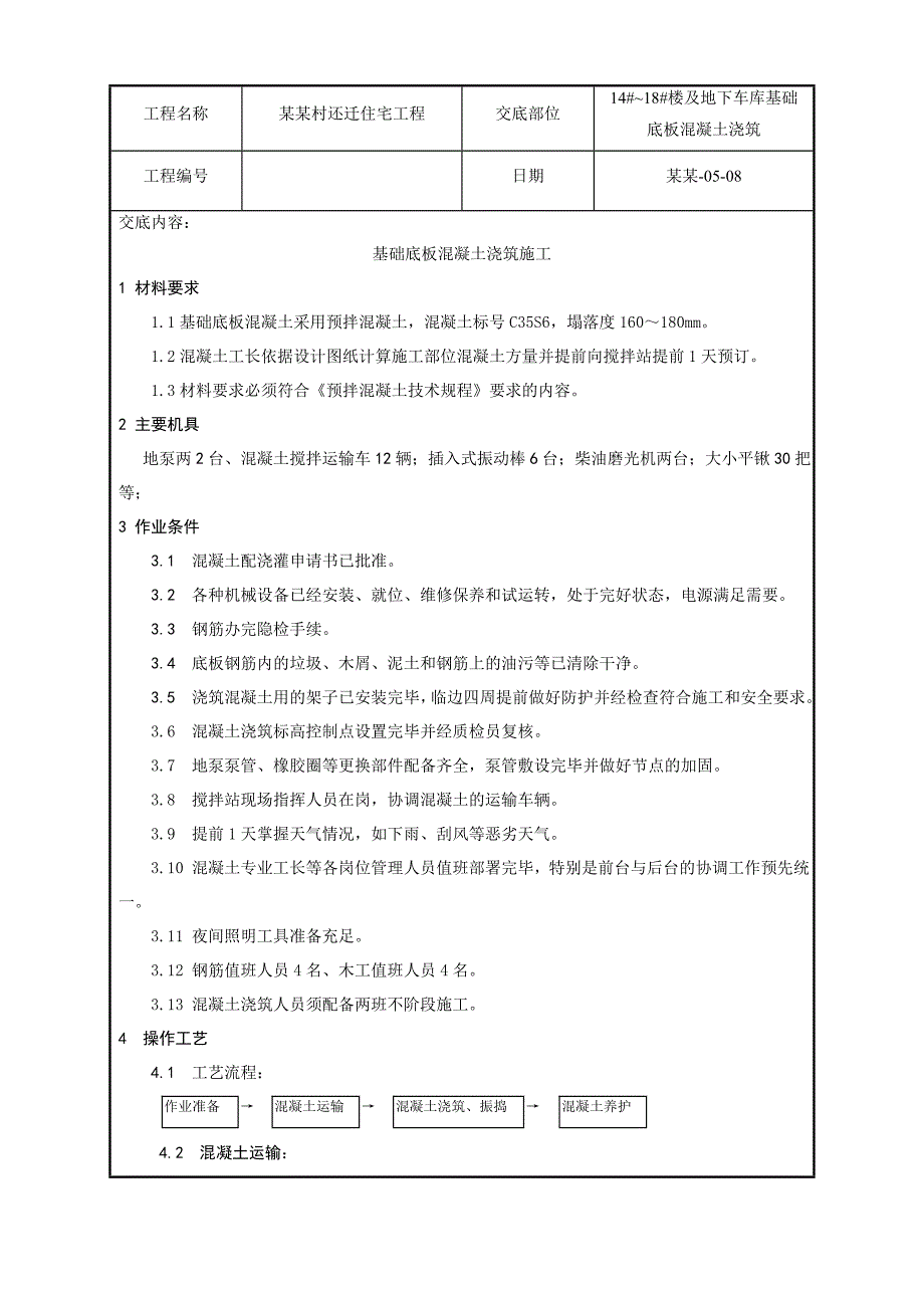 住宅工程地下车库基础底板混凝土浇筑施工交底.doc_第1页