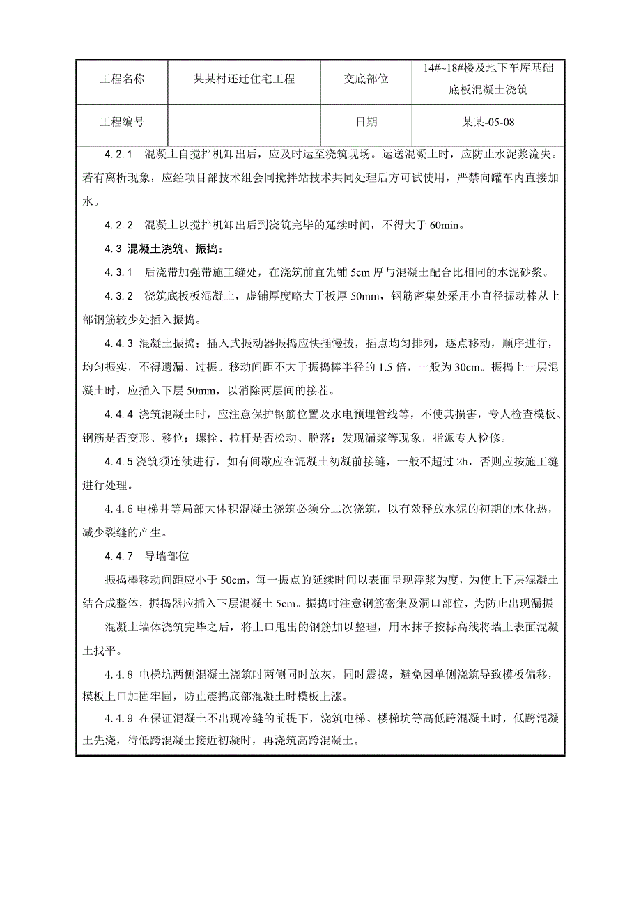 住宅工程地下车库基础底板混凝土浇筑施工交底.doc_第2页