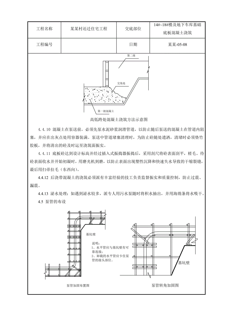 住宅工程地下车库基础底板混凝土浇筑施工交底.doc_第3页