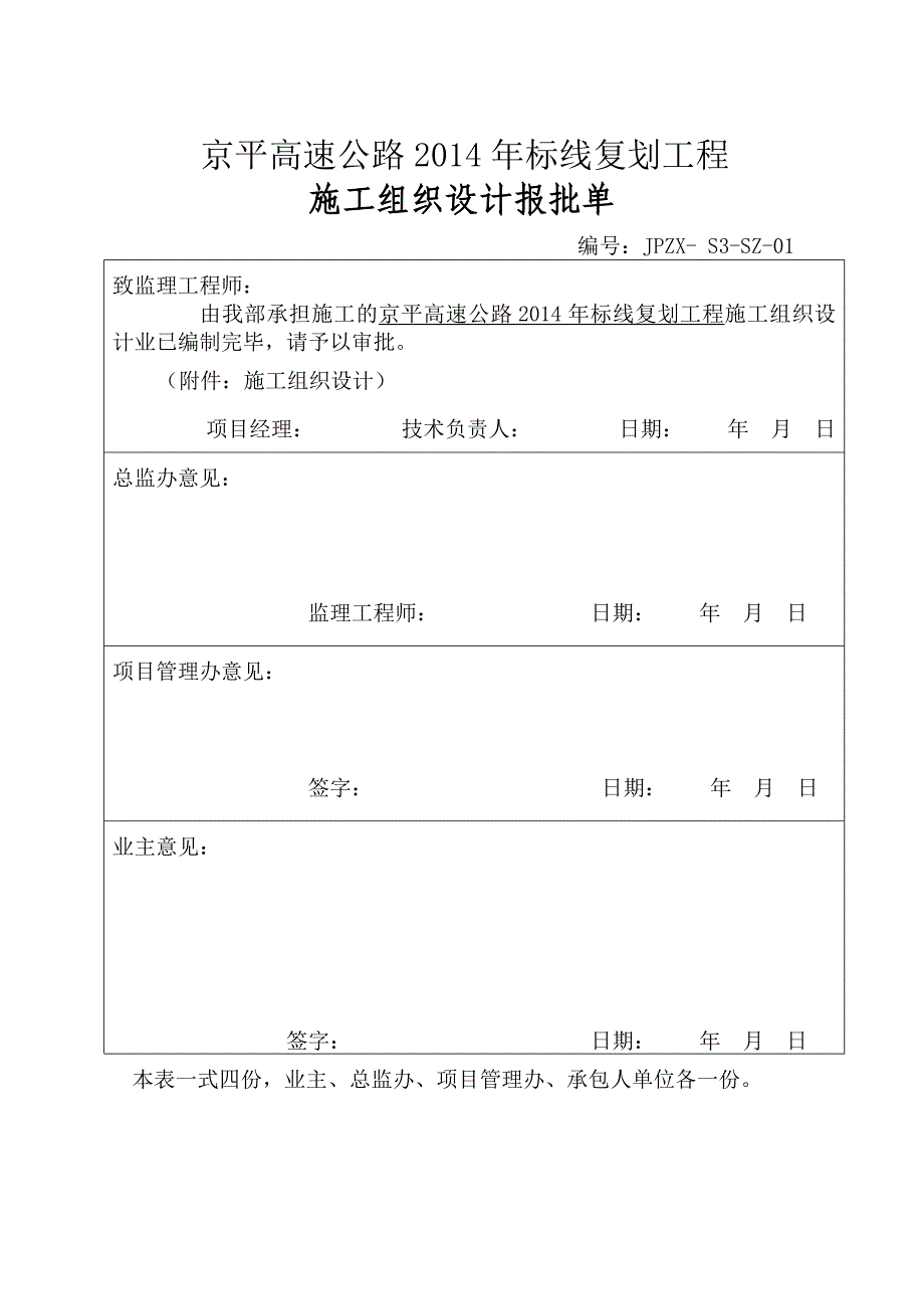 京平高速公路标线复划工程施工组织设计.doc_第1页