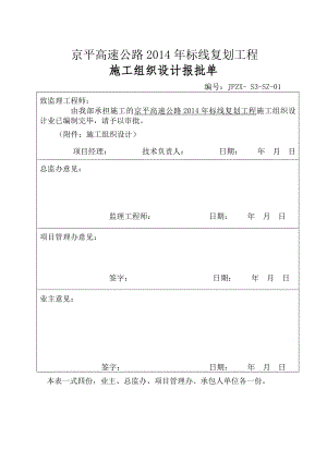 京平高速公路标线复划工程施工组织设计.doc