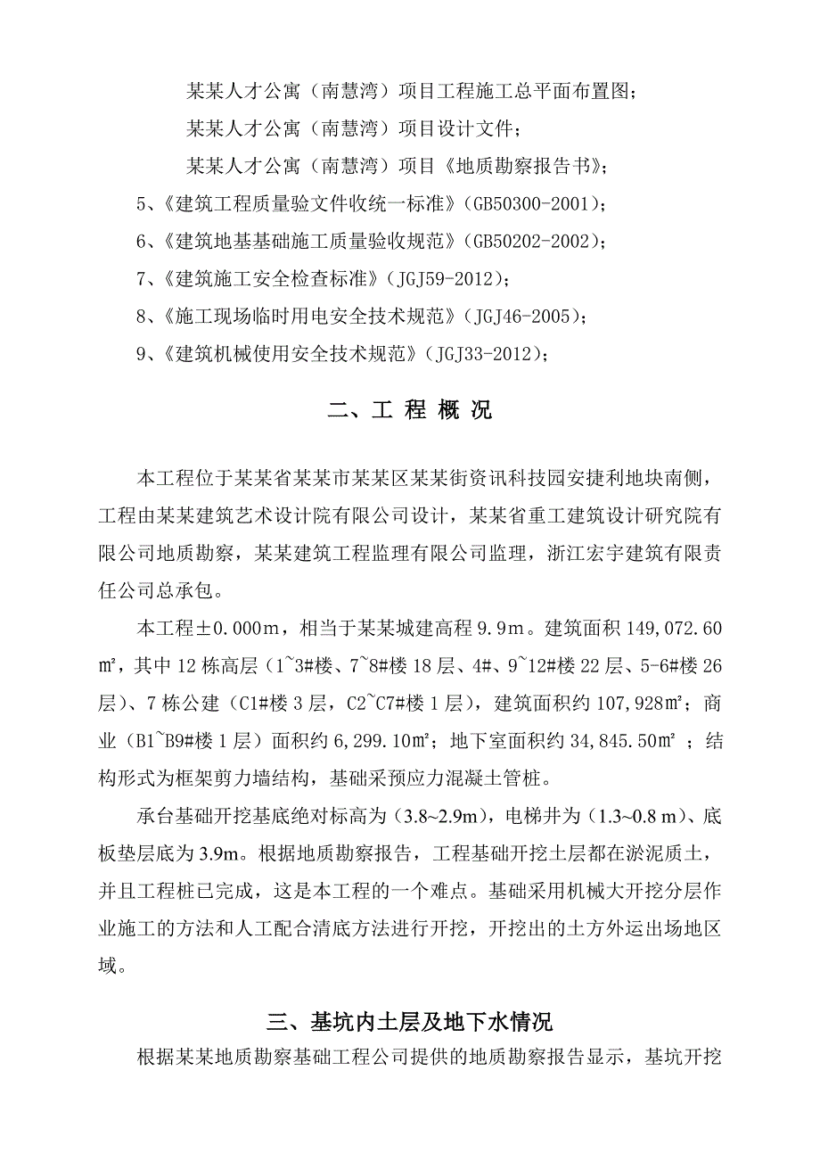 人才公寓（南慧湾）项目土方开挖与回填土施工方案.doc_第2页